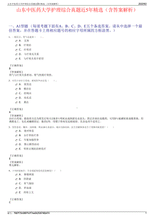 山东中医药大学护理综合真题近5年精选（含答案解析）.pdf