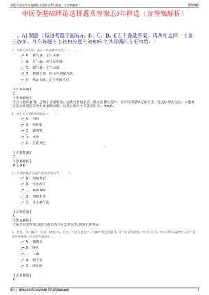 中医学基础绪论选择题及答案近5年精选（含答案解析）.pdf