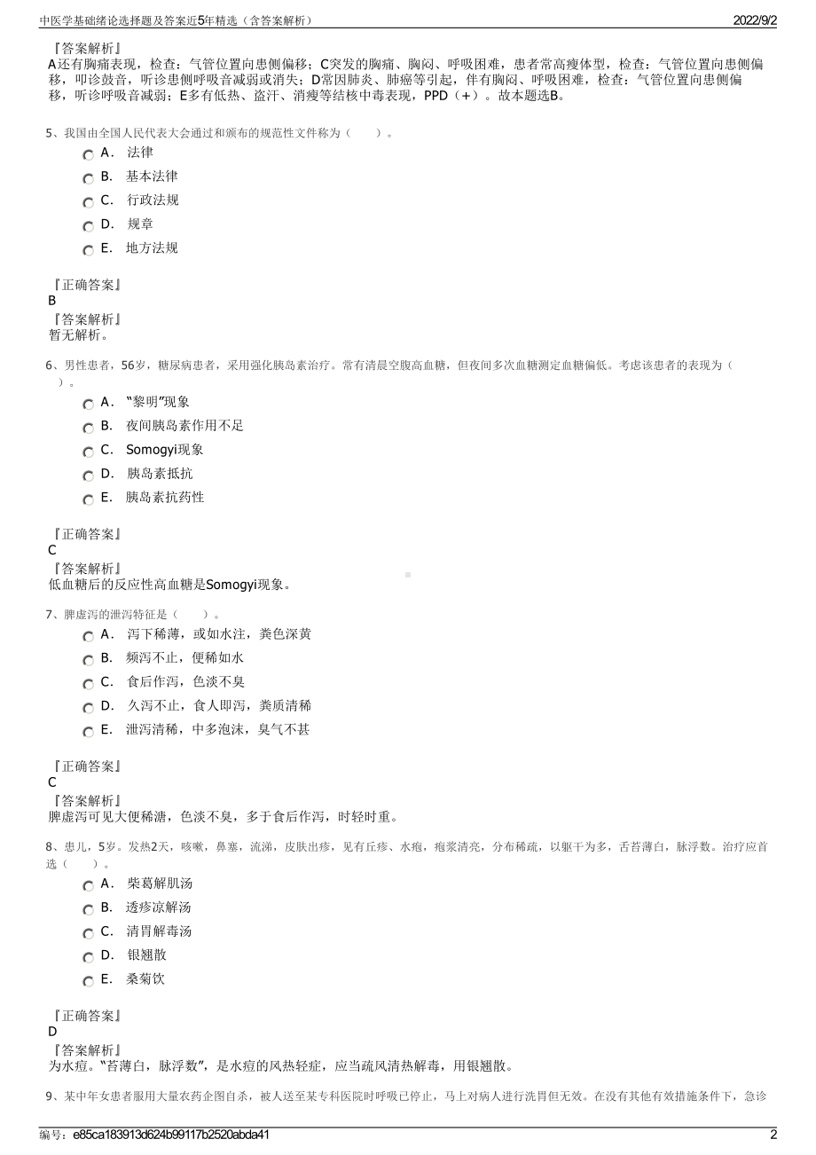 中医学基础绪论选择题及答案近5年精选（含答案解析）.pdf_第2页