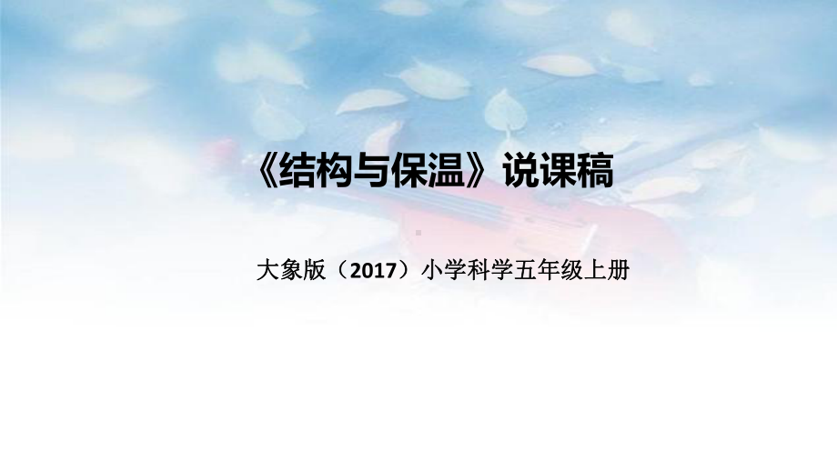 《结构与保温》说课稿（附反思、板书）ppt课件-2022新大象版五年级上册《科学》.pptx_第1页