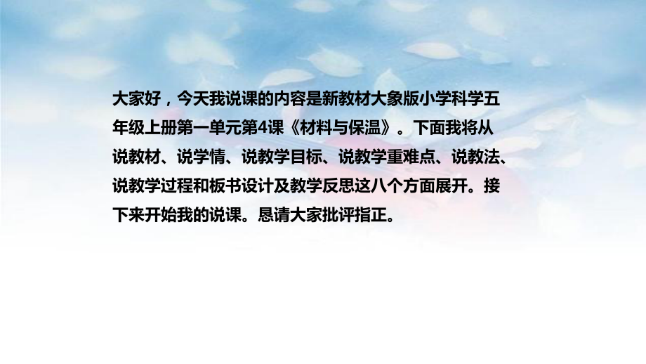 《结构与保温》说课稿（附反思、板书）ppt课件-2022新大象版五年级上册《科学》.pptx_第2页