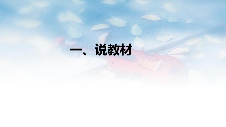 《结构与保温》说课稿（附反思、板书）ppt课件-2022新大象版五年级上册《科学》.pptx_第3页