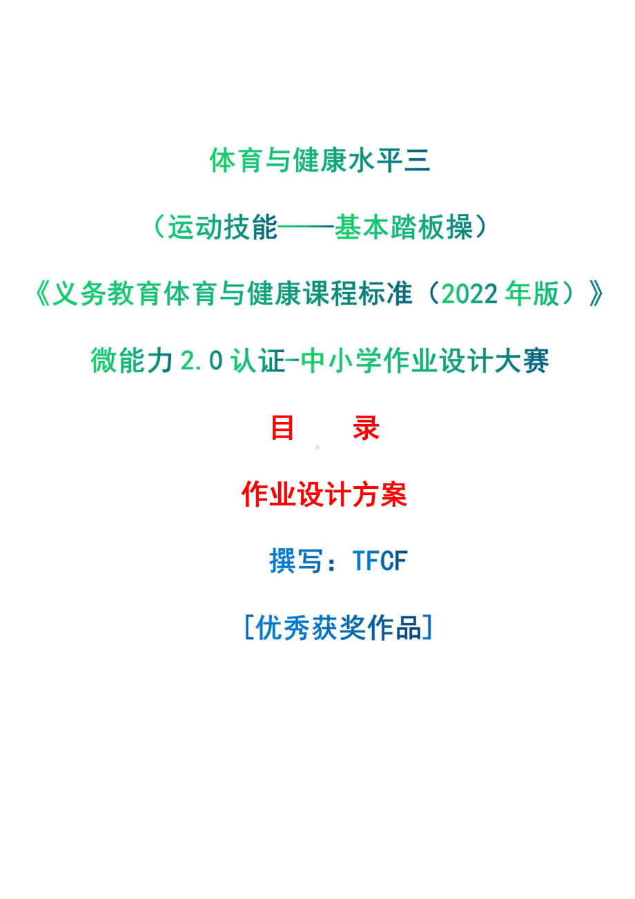 [信息技术2.0微能力]：体育与健康水平三（运动技能-基本踏板操）-中小学作业设计大赛获奖优秀作品-《义务教育体育与健康课程标准（2022年版）》.pdf_第1页