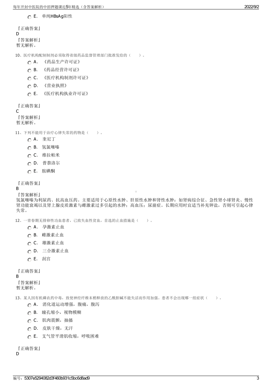 每年开封中医院的中招押题课近5年精选（含答案解析）.pdf_第3页