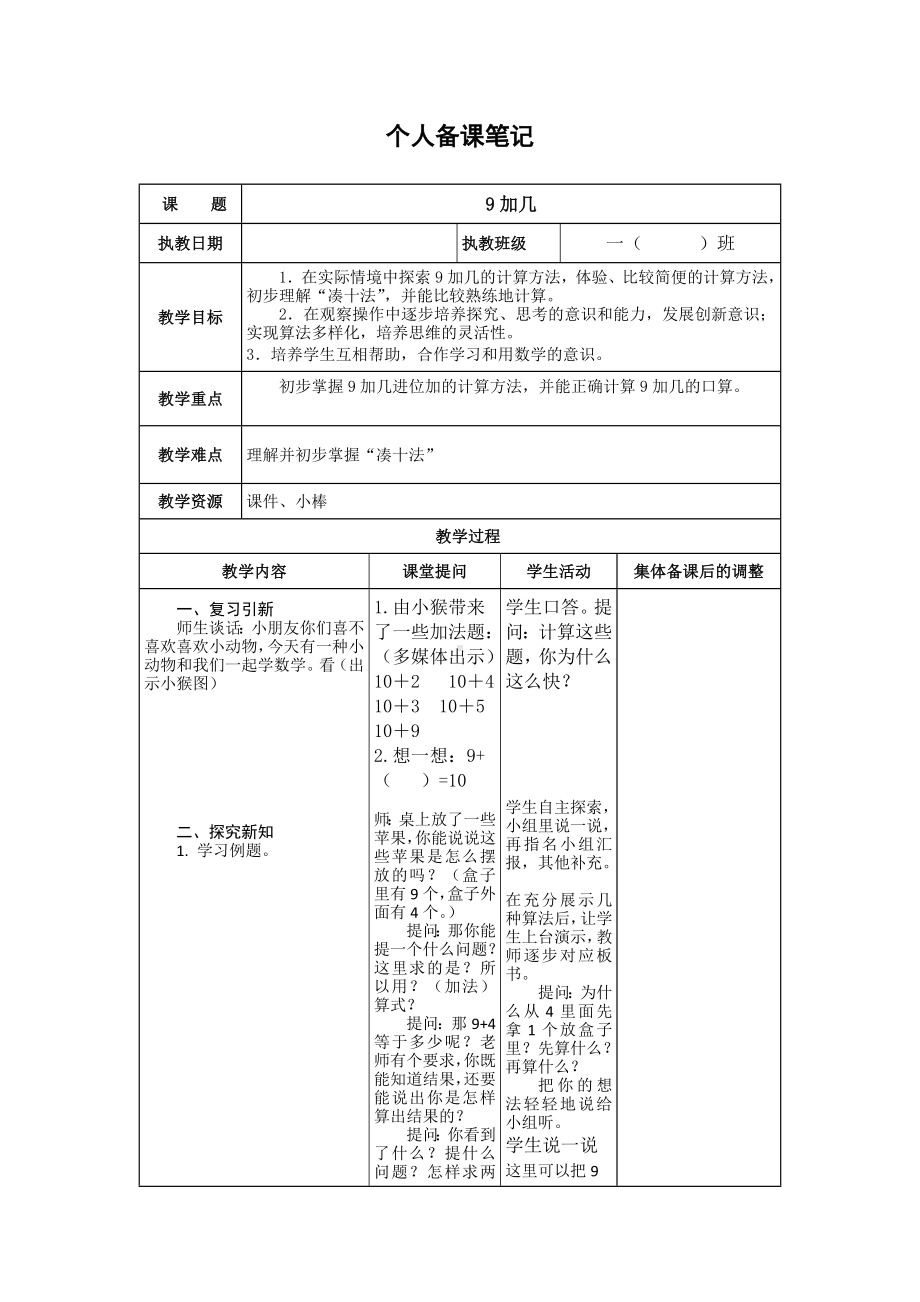 苏教版一年级数学（上册）第十单元《20以内的进位加法》全部教案（共10课时）.docx_第1页