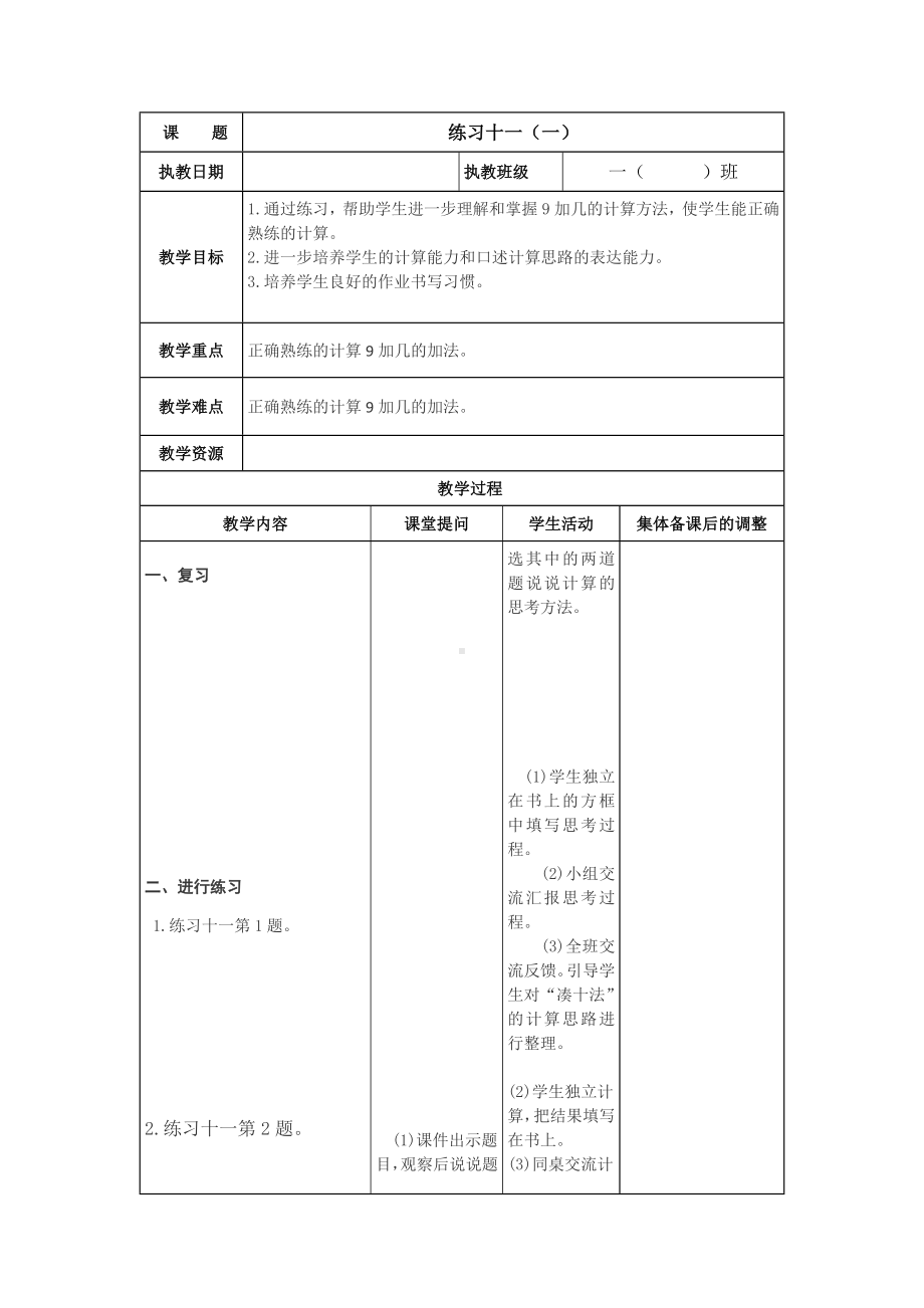 苏教版一年级数学（上册）第十单元《20以内的进位加法》全部教案（共10课时）.docx_第3页