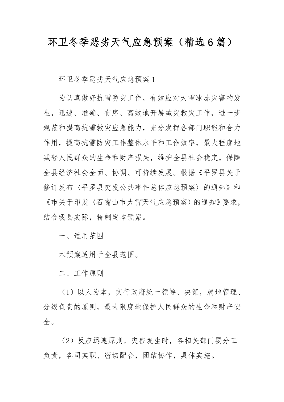 环卫冬季恶劣天气应急预案（精选6篇）.docx_第1页