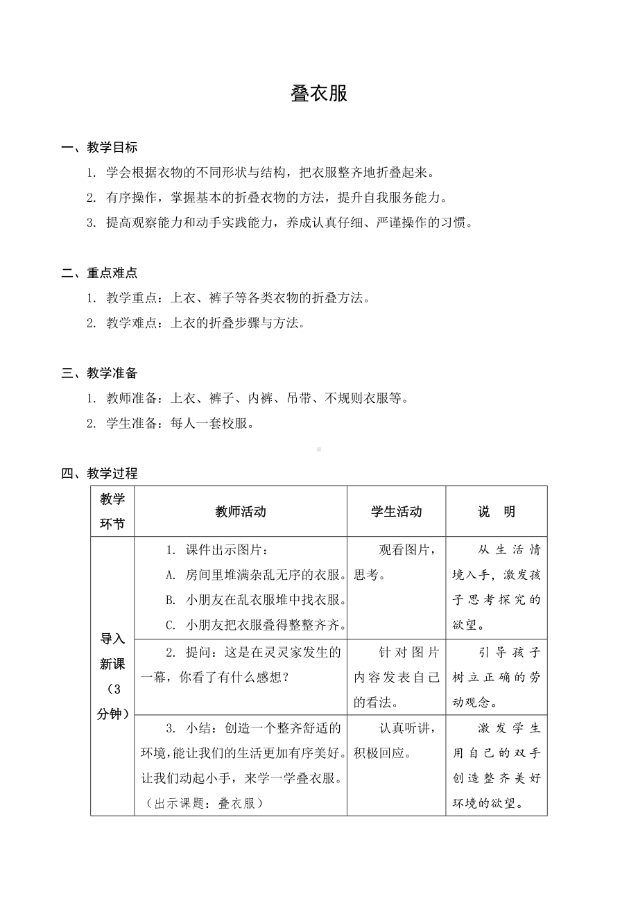 苏科版劳动与技术一年级上册《05叠衣服》教案.docx_第1页