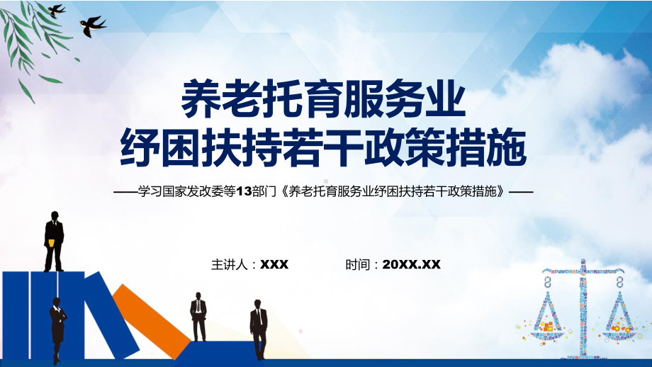 学习2022年的《养老托育服务业纾困扶持若干政策措施》（ppt模板）.pptx_第1页