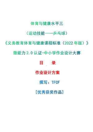 [信息技术2.0微能力]：体育与健康水平三（运动技能-乒乓球）-中小学作业设计大赛获奖优秀作品-《义务教育体育与健康课程标准（2022年版）》.pdf