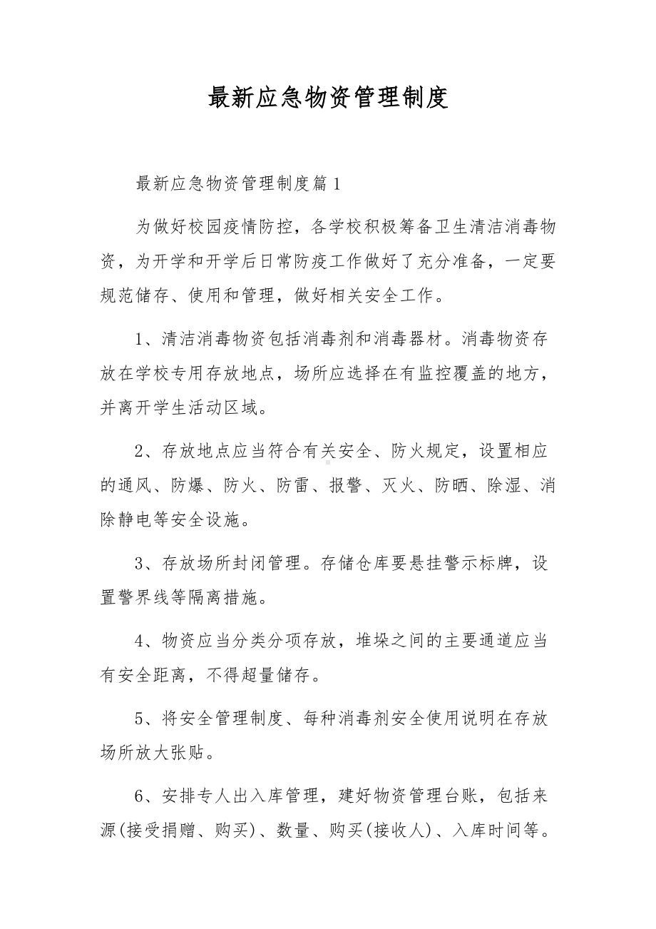 最新应急物资管理制度.docx_第1页