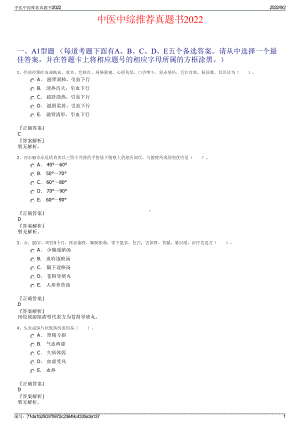 中医中综推荐真题书2022.pdf