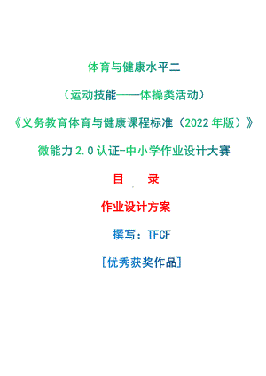 [信息技术2.0微能力]：体育与健康水平二（运动技能-体操类活动）-中小学作业设计大赛获奖优秀作品-《义务教育体育与健康课程标准（2022年版）》.pdf