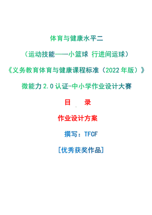 [信息技术2.0微能力]：体育与健康水平二（运动技能-小篮球 行进间运球）-中小学作业设计大赛获奖优秀作品-《义务教育体育与健康课程标准（2022年版）》.pdf