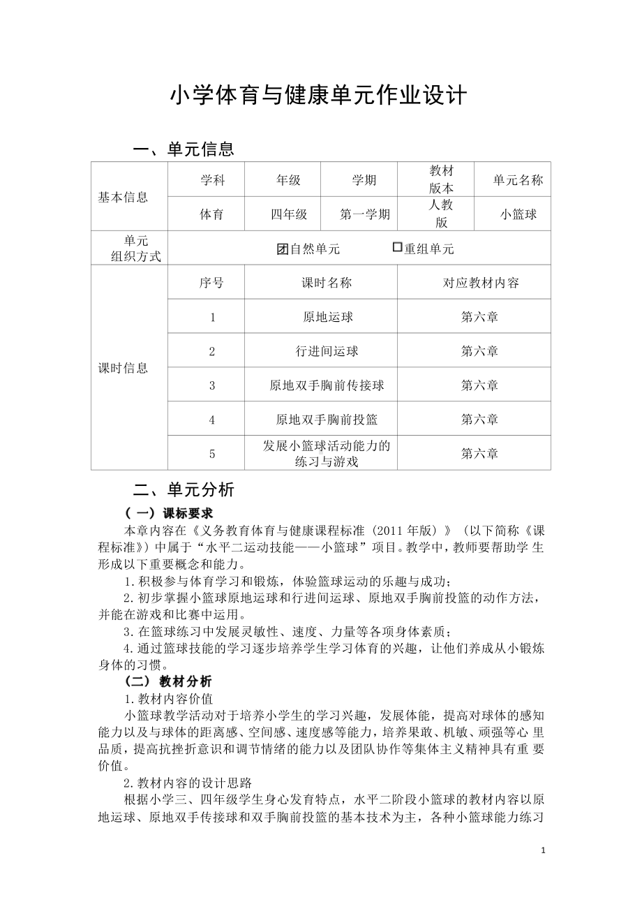 [信息技术2.0微能力]：体育与健康水平二（运动技能-小篮球 行进间运球）-中小学作业设计大赛获奖优秀作品-《义务教育体育与健康课程标准（2022年版）》.pdf_第2页