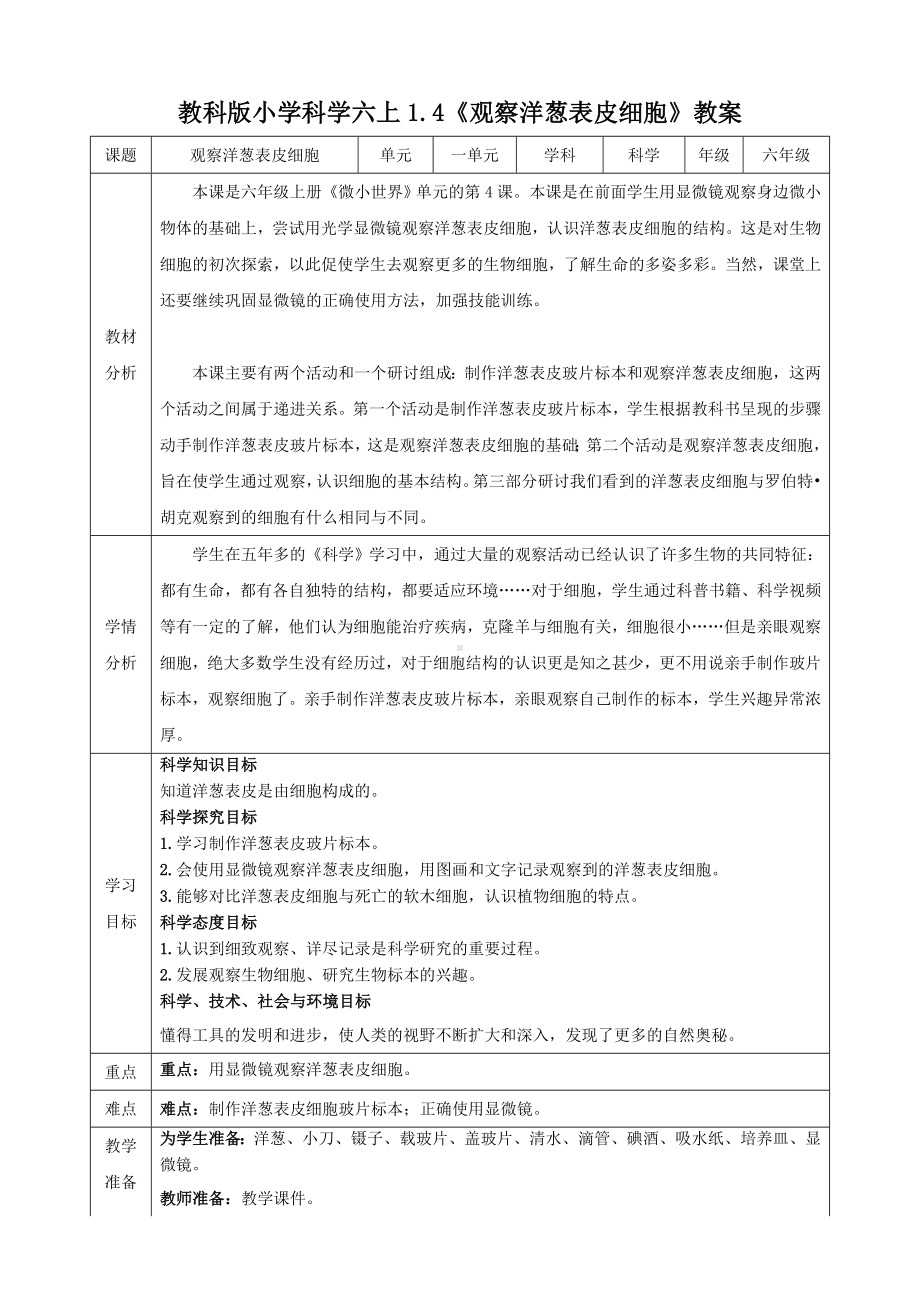 教科版科学六年级上册1-4 观察洋葱表皮细胞 教学设计.doc_第1页