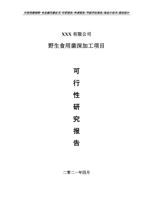 野生食用菌深加工项目可行性研究报告建议书.doc