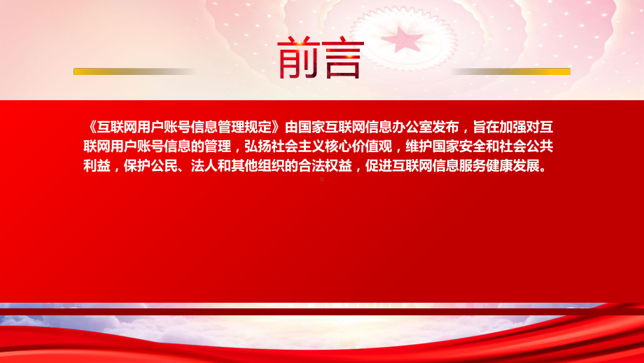 2022《互联网用户账号信息管理规定》重点要点学习PPT课件（带内容）.pptx_第2页