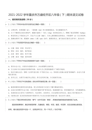 2021-2022学年重庆市万盛经开区八年级（下）期末语文试卷.docx