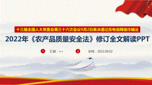 2022年修订《农产品质量安全法》全文重点内容学习解读2023年1月1日实施PPT课件.ppt