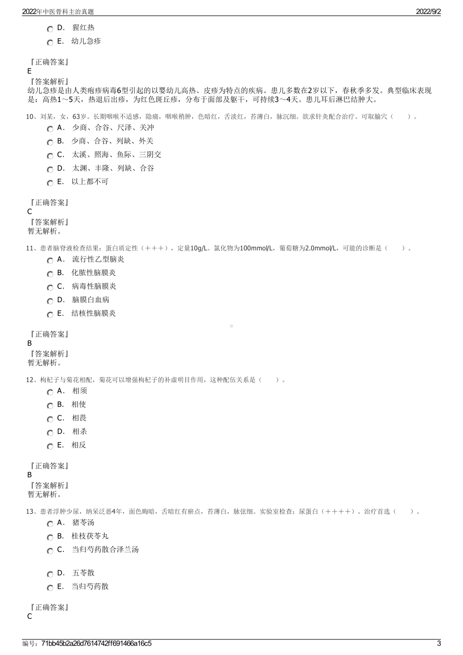 2022年中医骨科主治真题.pdf_第3页