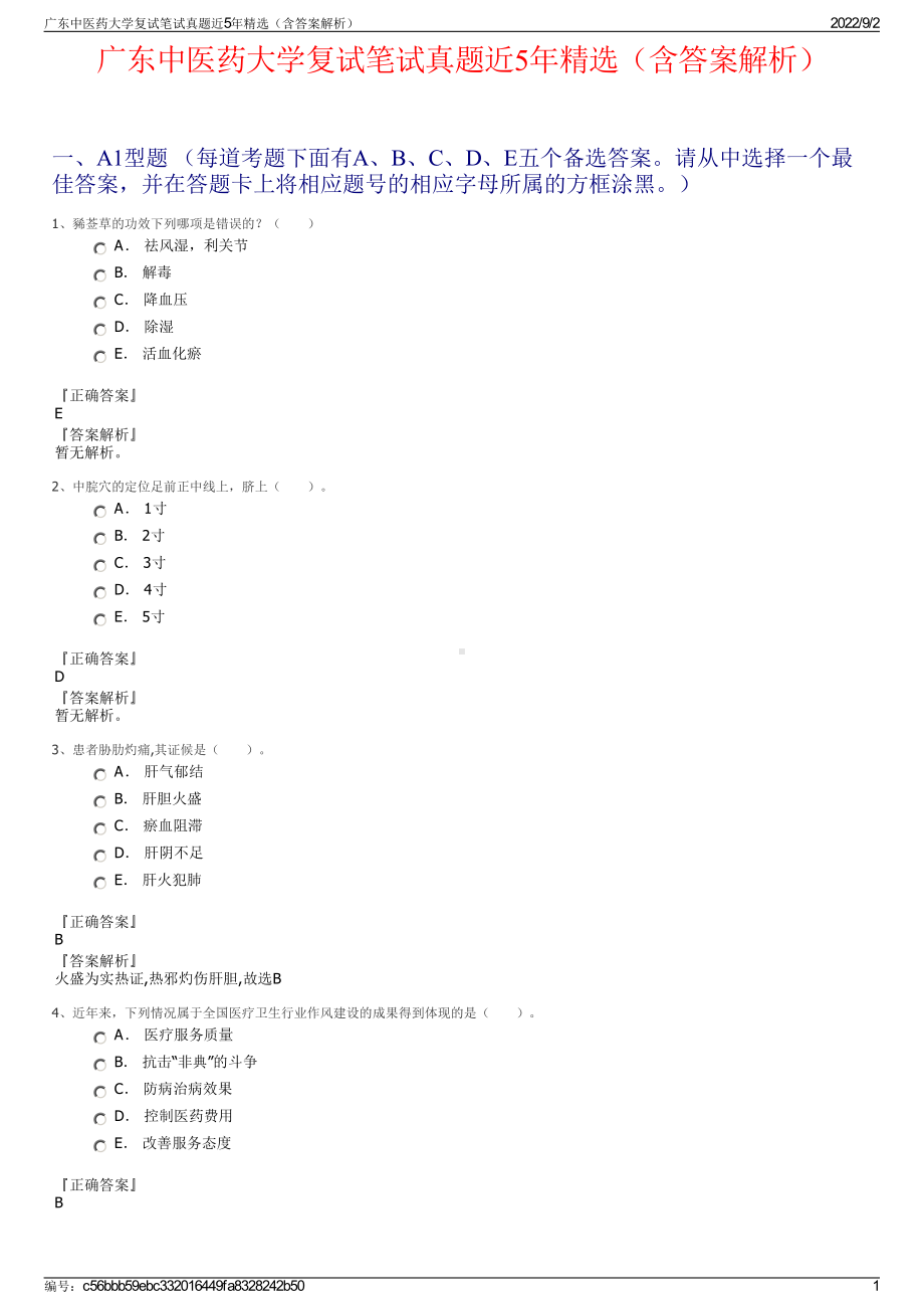 广东中医药大学复试笔试真题近5年精选（含答案解析）.pdf_第1页