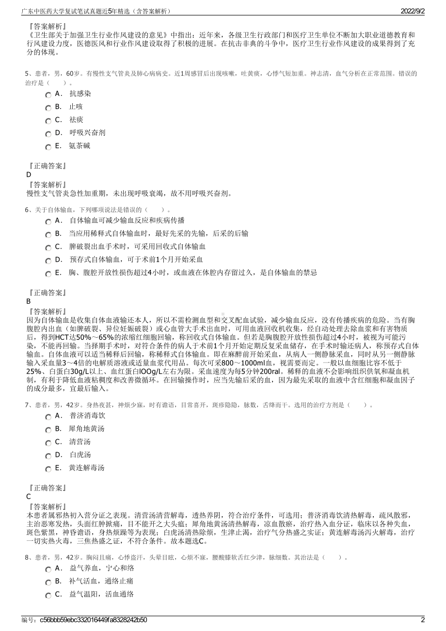 广东中医药大学复试笔试真题近5年精选（含答案解析）.pdf_第2页