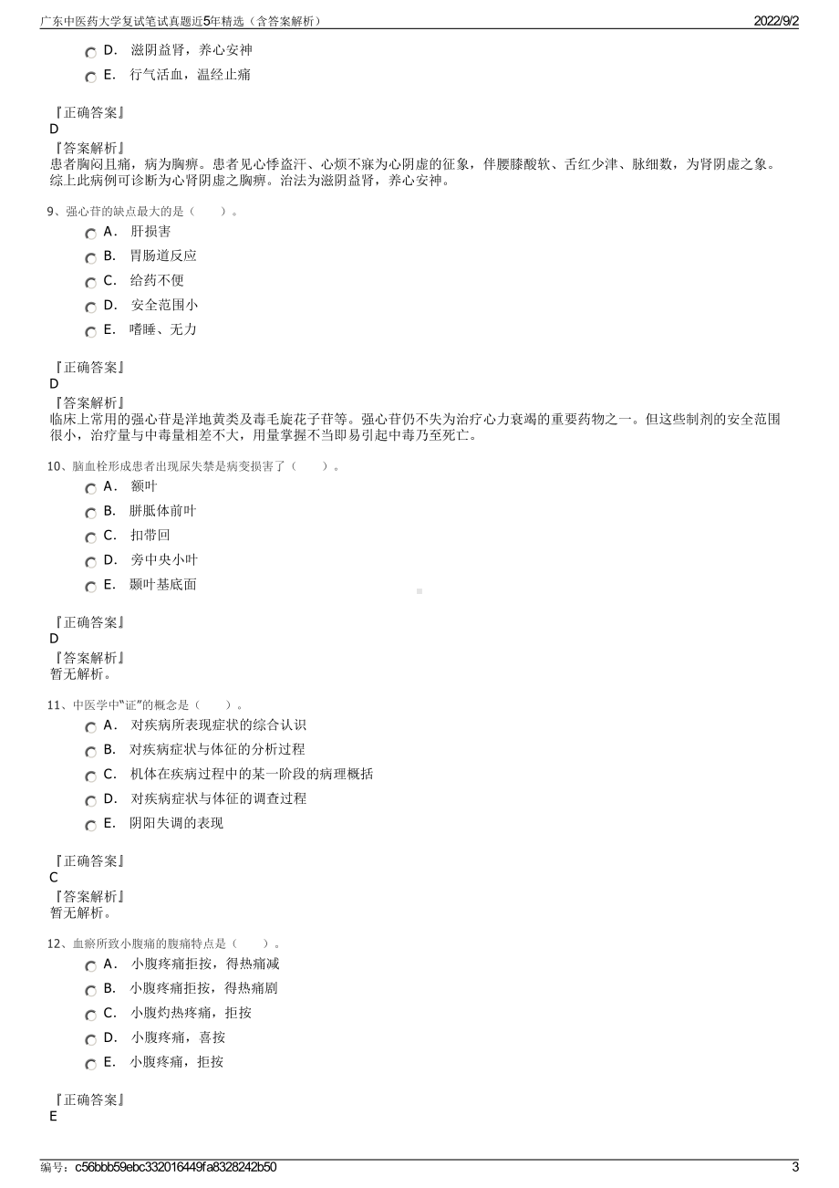 广东中医药大学复试笔试真题近5年精选（含答案解析）.pdf_第3页