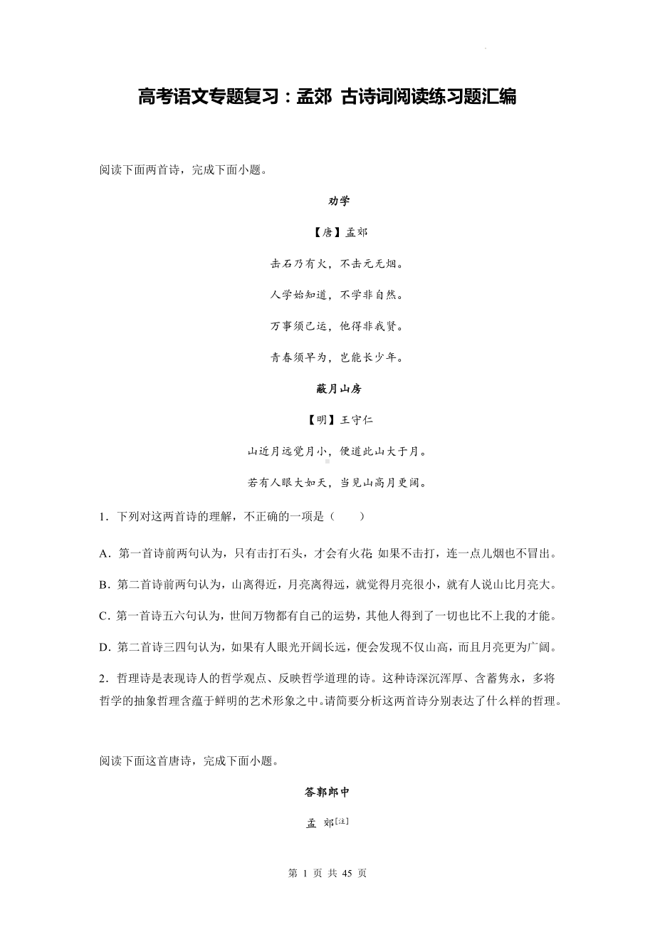 高考语文专题复习：孟郊 古诗词阅读练习题汇编（含答案解析）.docx_第1页