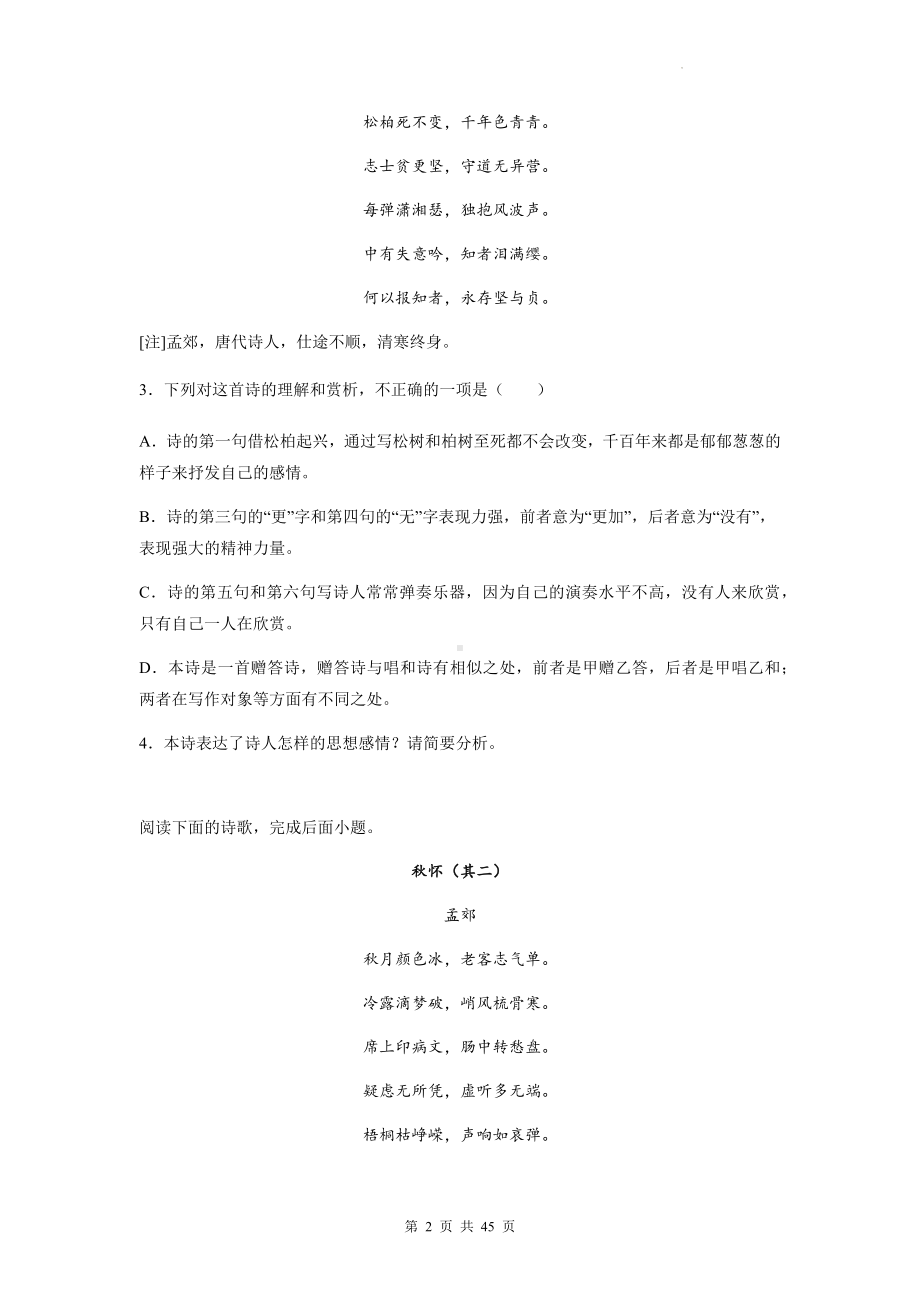 高考语文专题复习：孟郊 古诗词阅读练习题汇编（含答案解析）.docx_第2页