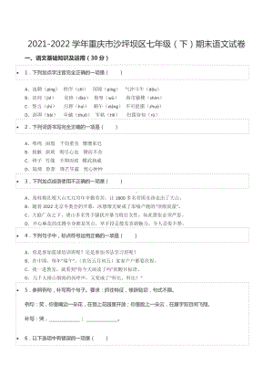 2021-2022学年重庆市沙坪坝区七年级（下）期末语文试卷.docx