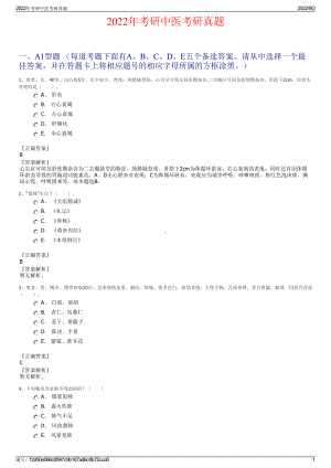 2022年考研中医考研真题.pdf