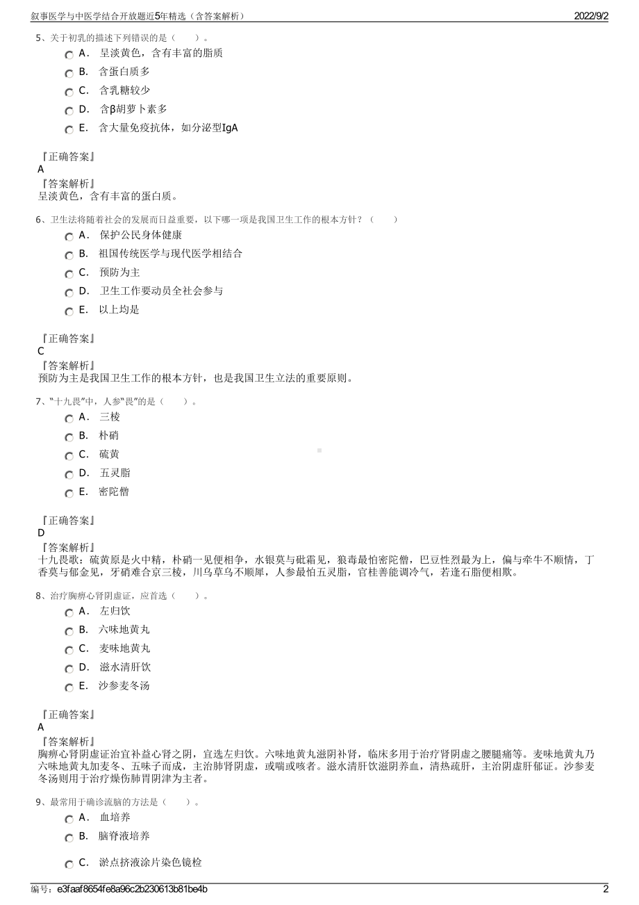 叙事医学与中医学结合开放题近5年精选（含答案解析）.pdf_第2页