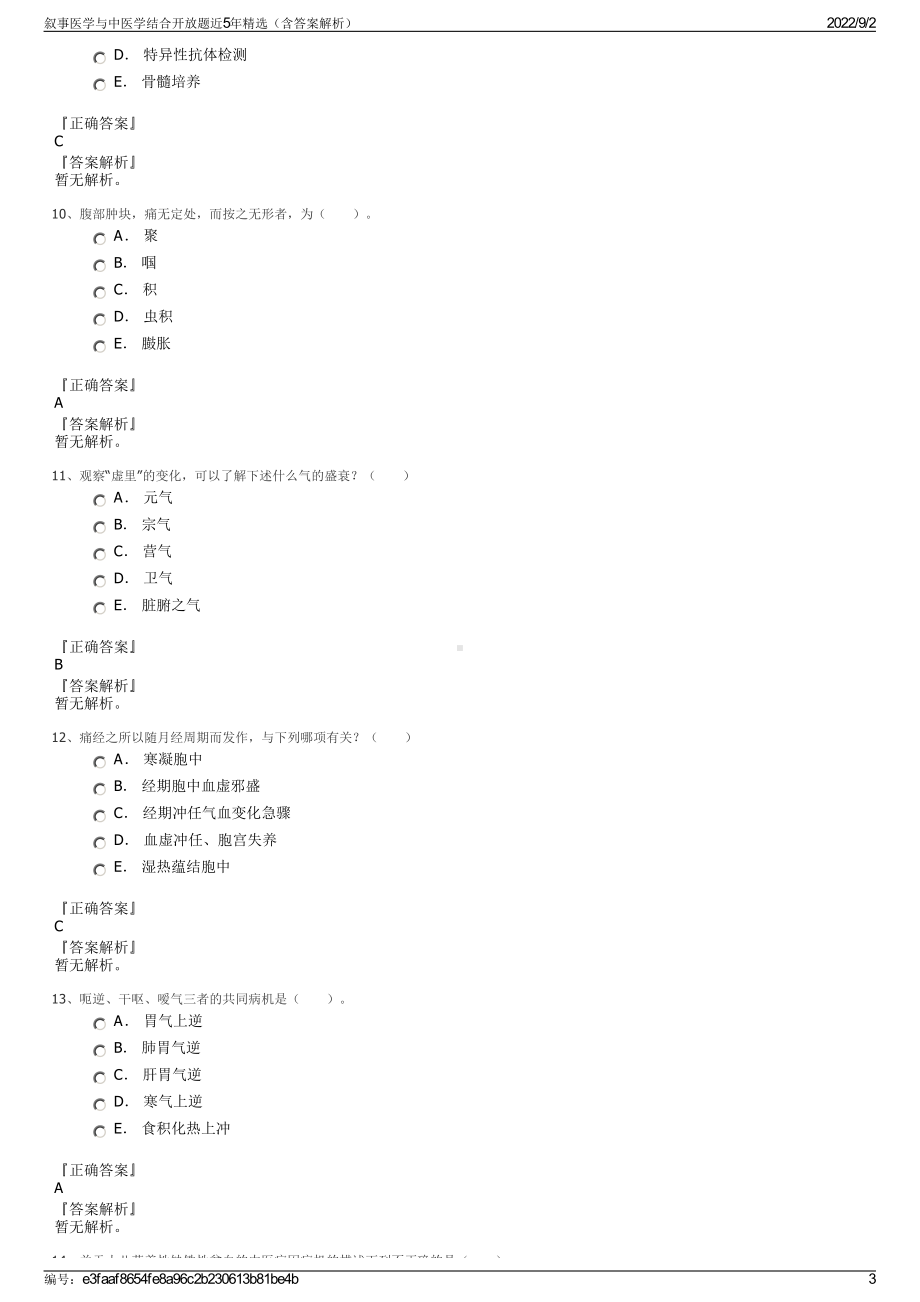 叙事医学与中医学结合开放题近5年精选（含答案解析）.pdf_第3页