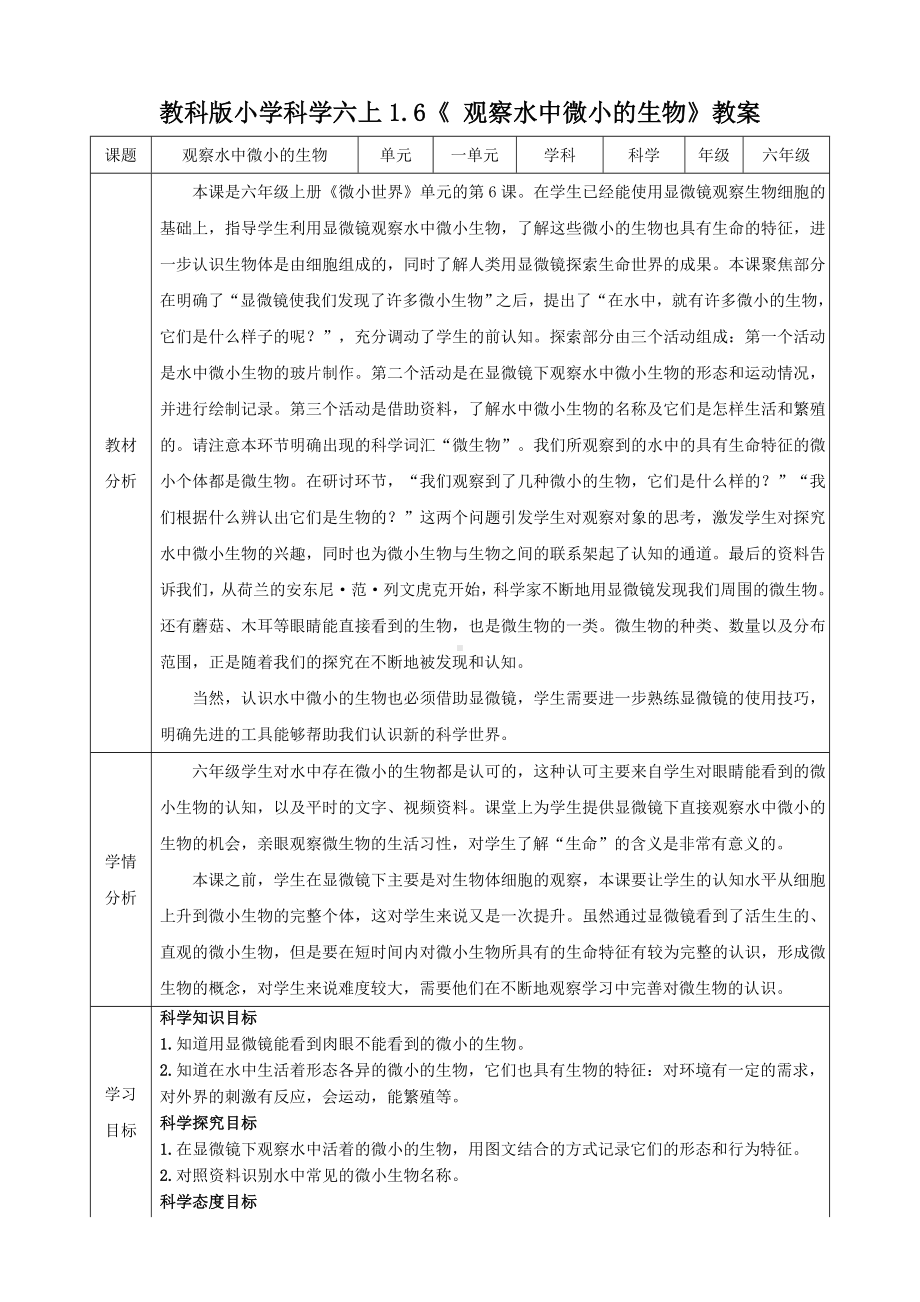 教科版科学六年级上册1-6 观察水中微小的生物 教学设计.doc_第1页