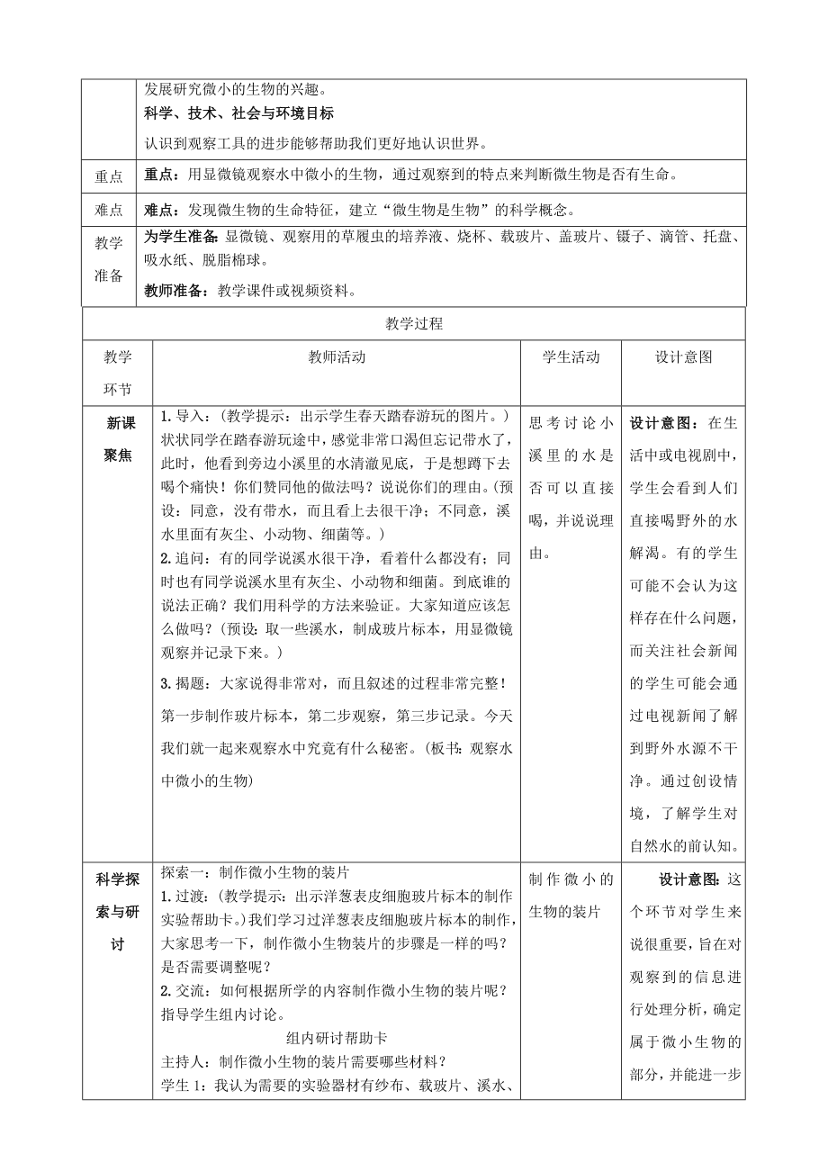 教科版科学六年级上册1-6 观察水中微小的生物 教学设计.doc_第2页