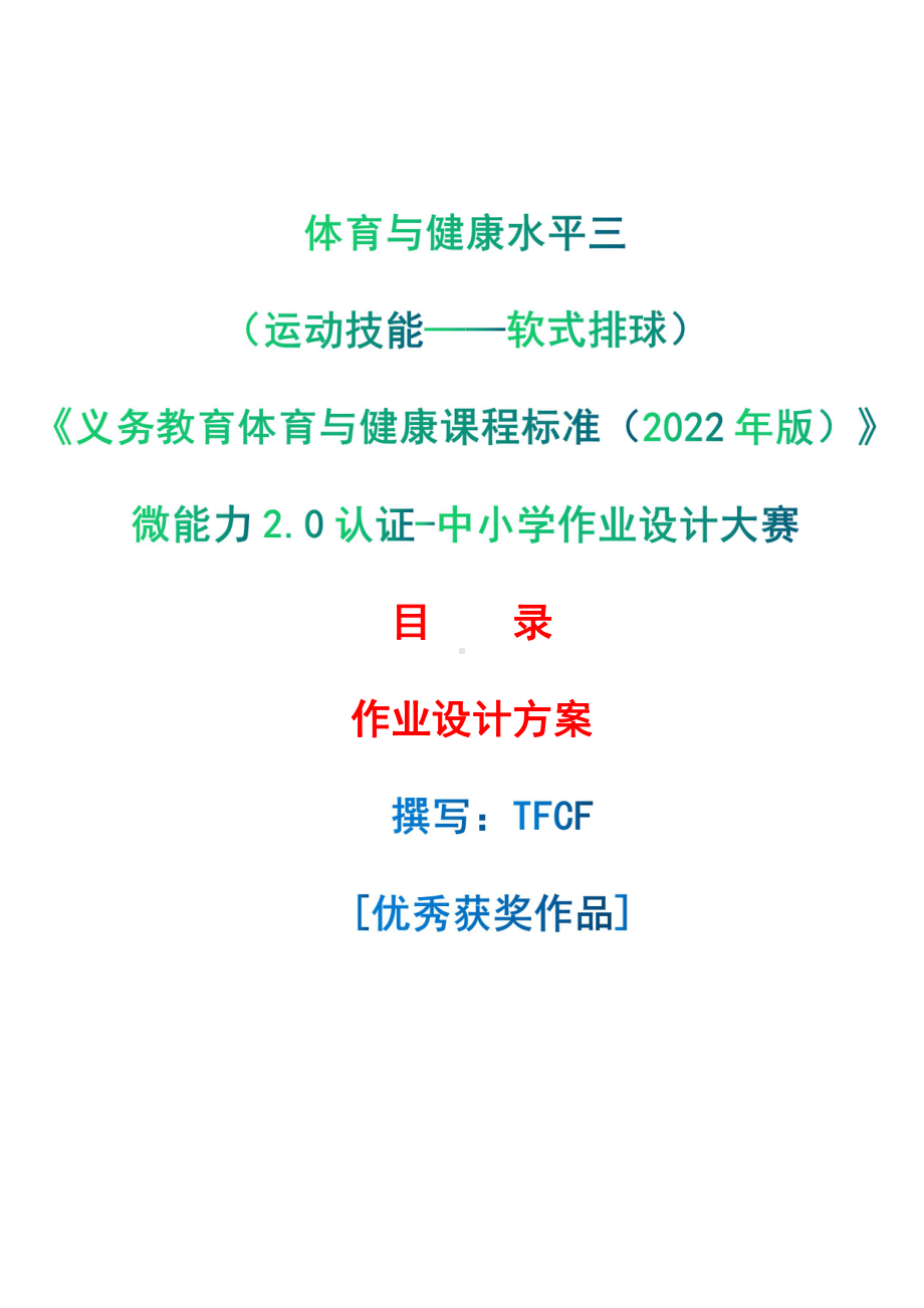 [信息技术2.0微能力]：体育与健康水平三（运动技能-软式排球）-中小学作业设计大赛获奖优秀作品[模板]-《义务教育体育与健康课程标准（2022年版）》.pdf_第1页