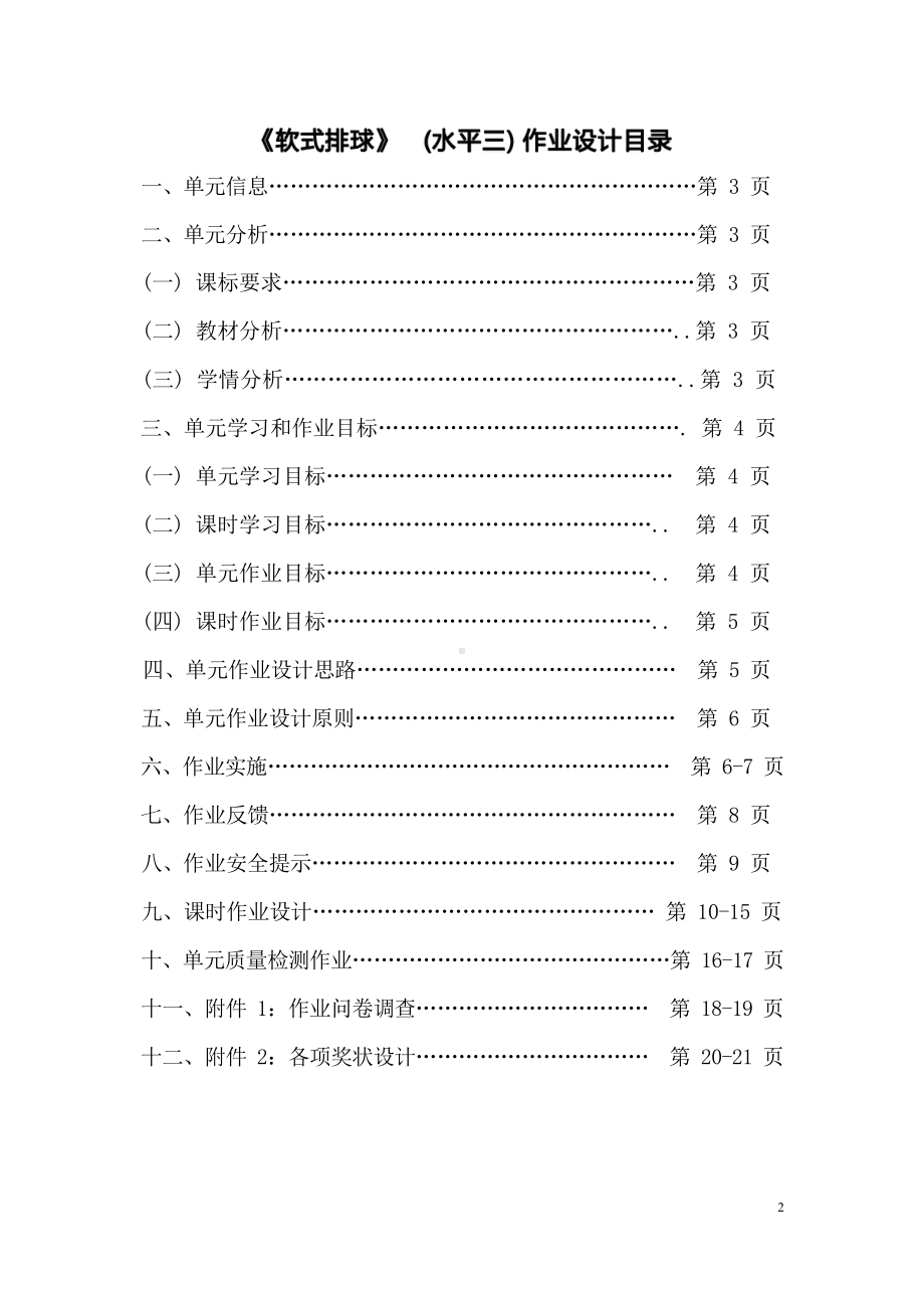 [信息技术2.0微能力]：体育与健康水平三（运动技能-软式排球）-中小学作业设计大赛获奖优秀作品[模板]-《义务教育体育与健康课程标准（2022年版）》.pdf_第2页