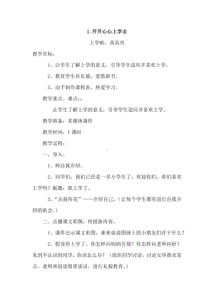 苏州2022-2023部编版一年级上册道德与法治第1单元《我们是小学生啦》全部教案（定稿）.docx