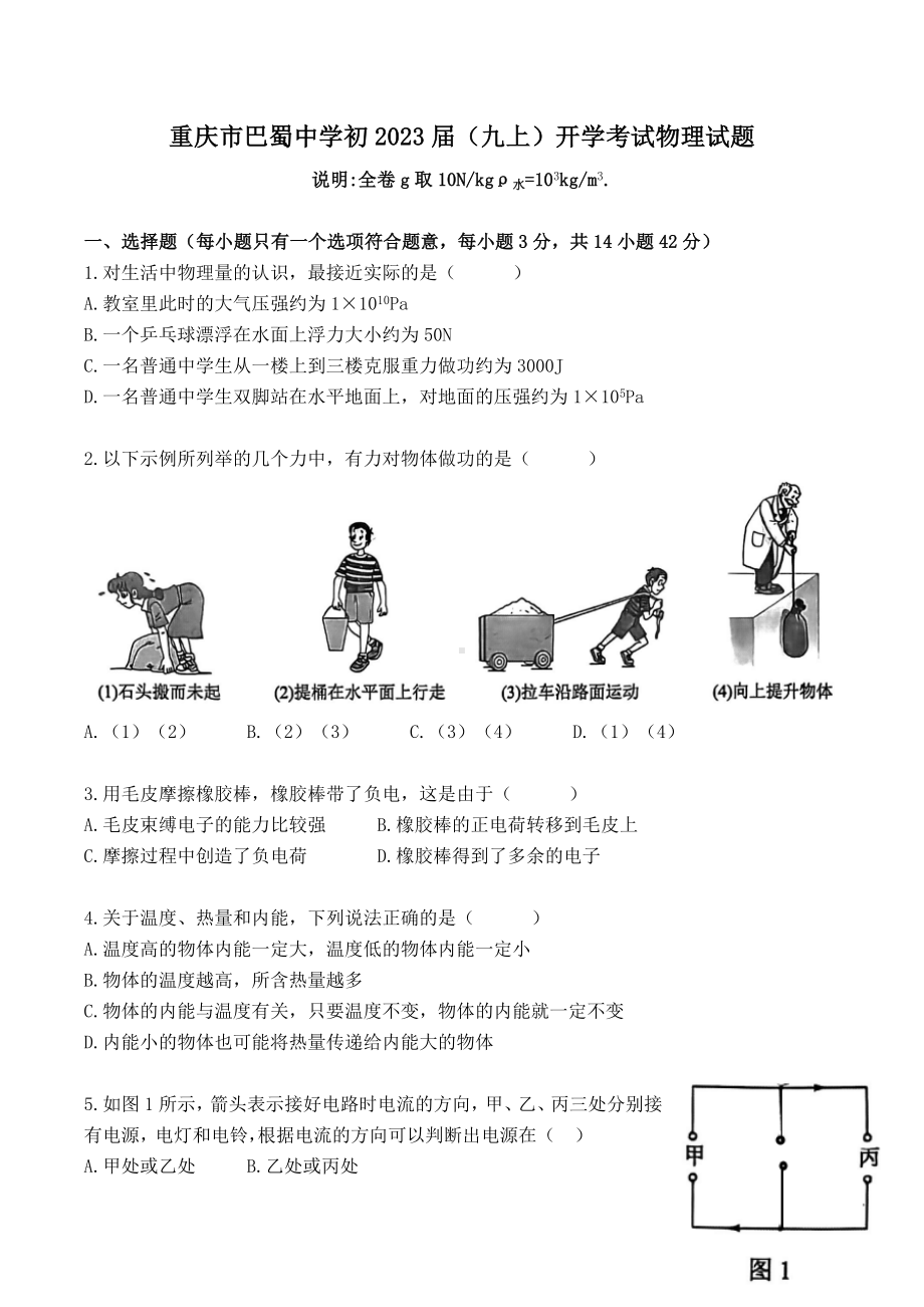 重庆市巴蜀 2022-2023学年九年级上学期开学考试物理试题.docx_第1页