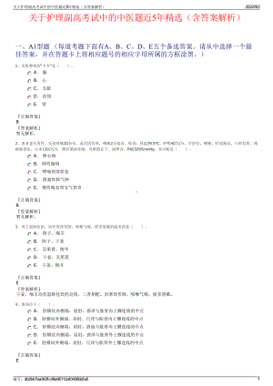 关于护理副高考试中的中医题近5年精选（含答案解析）.pdf