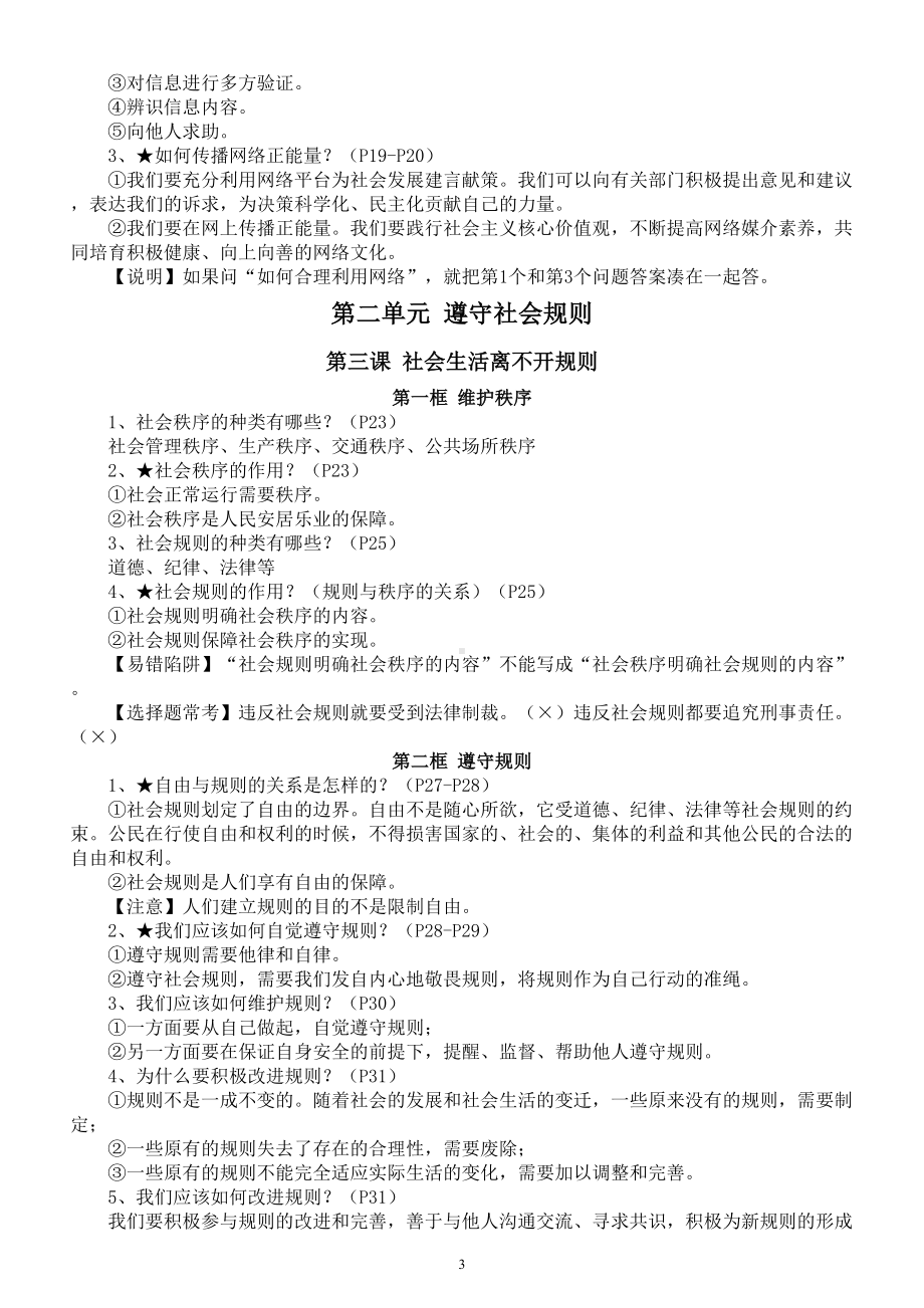 初中道德与法治部编版八年级上册全册知识点（2022年秋最新教材整理）.doc_第3页