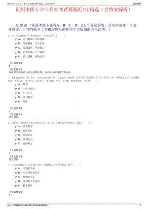 贵州中医专业专升本考试真题近5年精选（含答案解析）.pdf