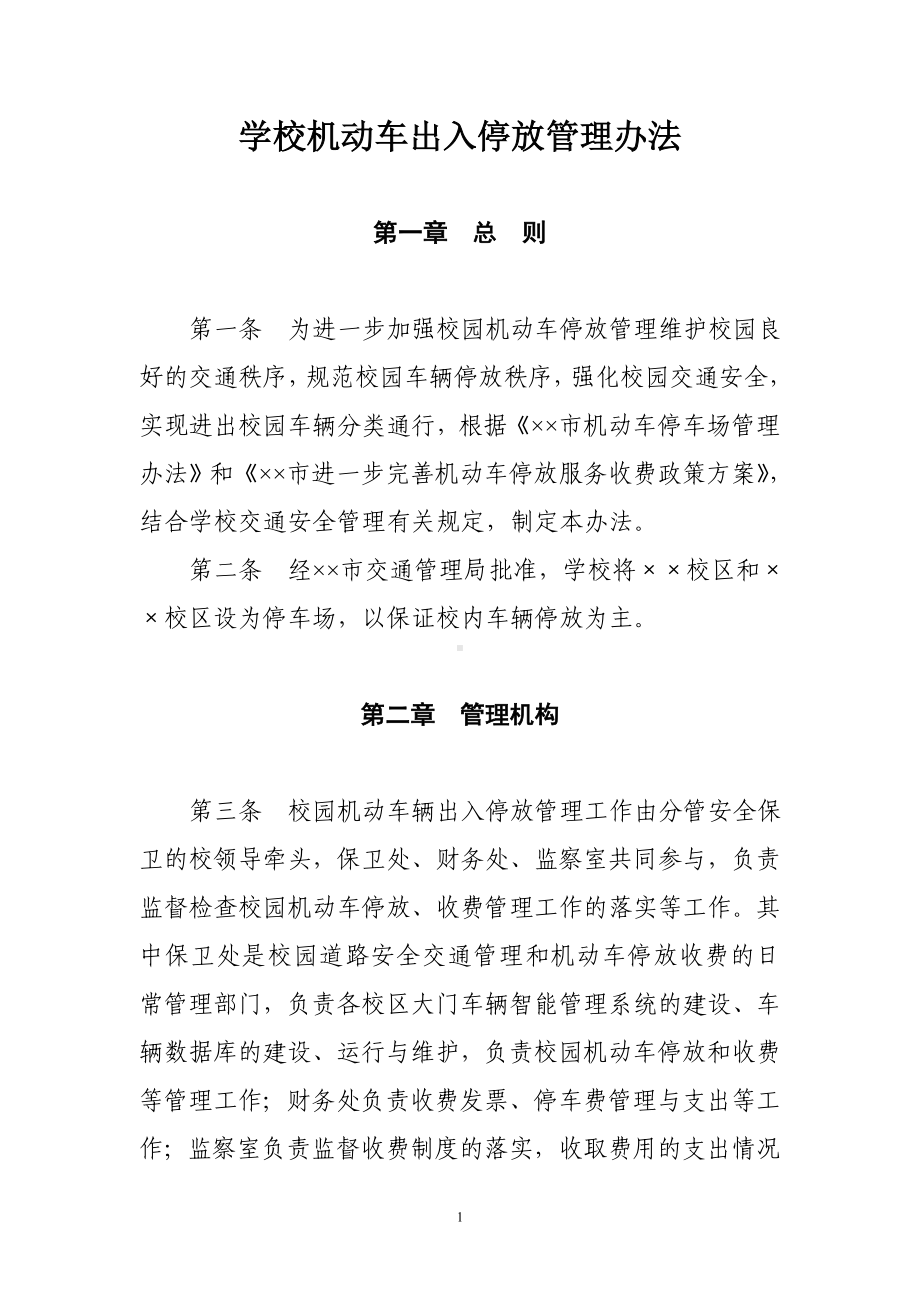 学校机动车出入停放管理办法参考模板范本.doc_第1页