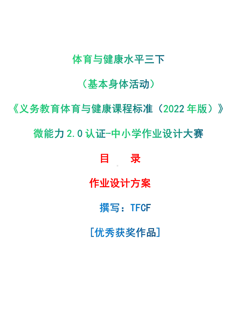 [信息技术2.0微能力]：体育与健康水平三下（基本身体活动）-中小学作业设计大赛获奖优秀作品[模板]-《义务教育体育与健康课程标准（2022年版）》.pdf_第1页