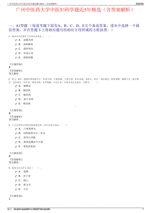 广州中医药大学中医妇科学题近5年精选（含答案解析）.pdf