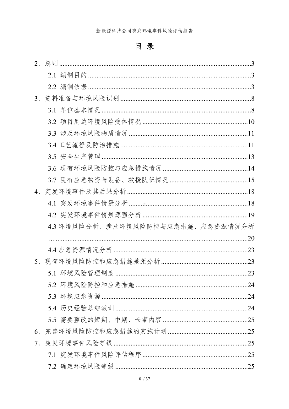 新能源科技公司突发环境事件风险评估报告参考模板范本.doc_第1页