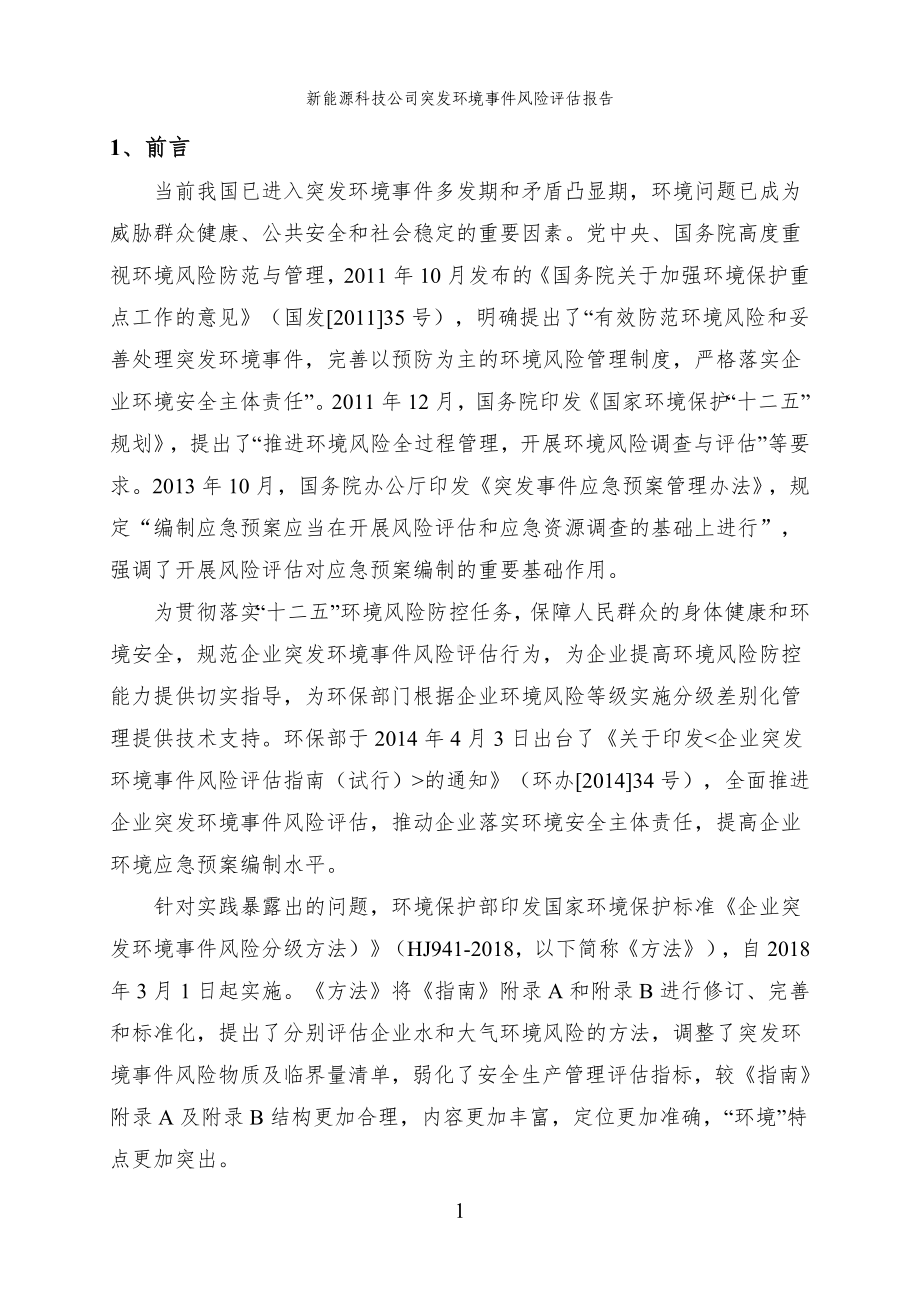 新能源科技公司突发环境事件风险评估报告参考模板范本.doc_第3页