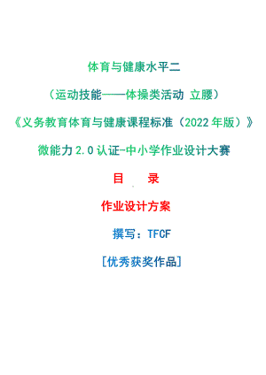 [信息技术2.0微能力]：体育与健康水平二（运动技能-体操类活动 立腰）-中小学作业设计大赛获奖优秀作品[模板]-《义务教育体育与健康课程标准（2022年版）》.pdf