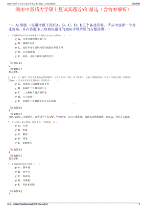 湖南中医药大学硕士复试真题近5年精选（含答案解析）.pdf